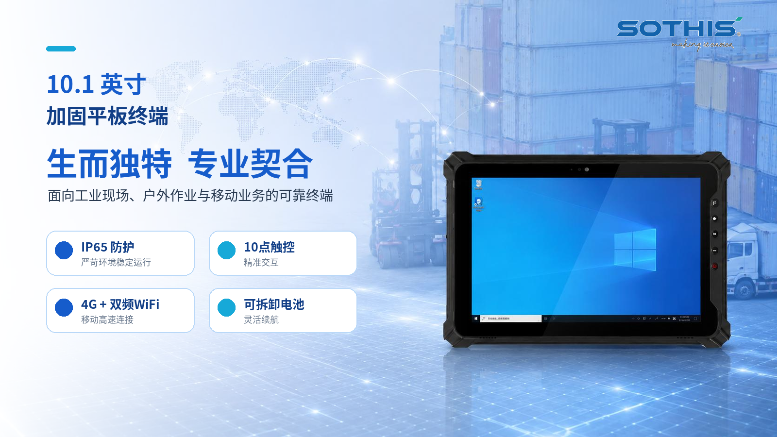 SOTHIS 10.1英寸加固平板终端